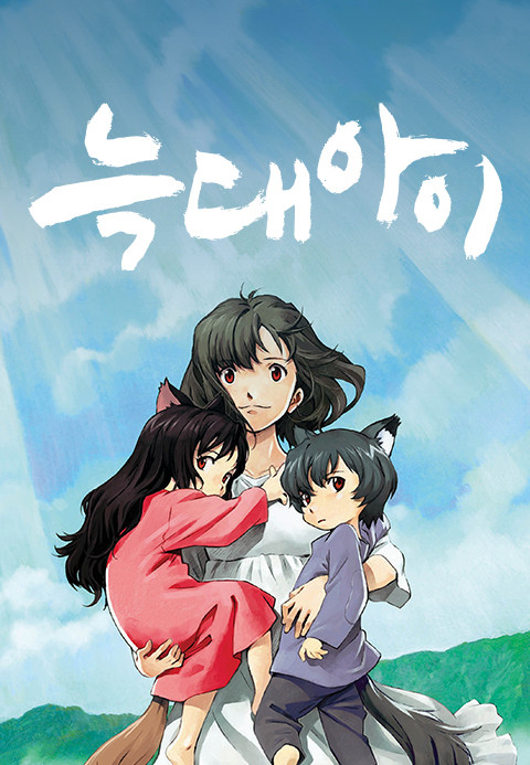 늑대아이 포스터