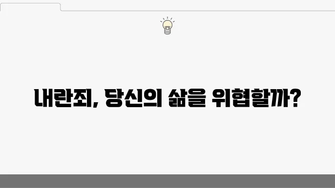 내란죄의 정의와 처벌 기준