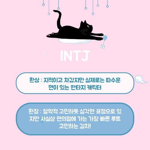 MBTI 유형별 환상의 성격과 환장의 성격은?