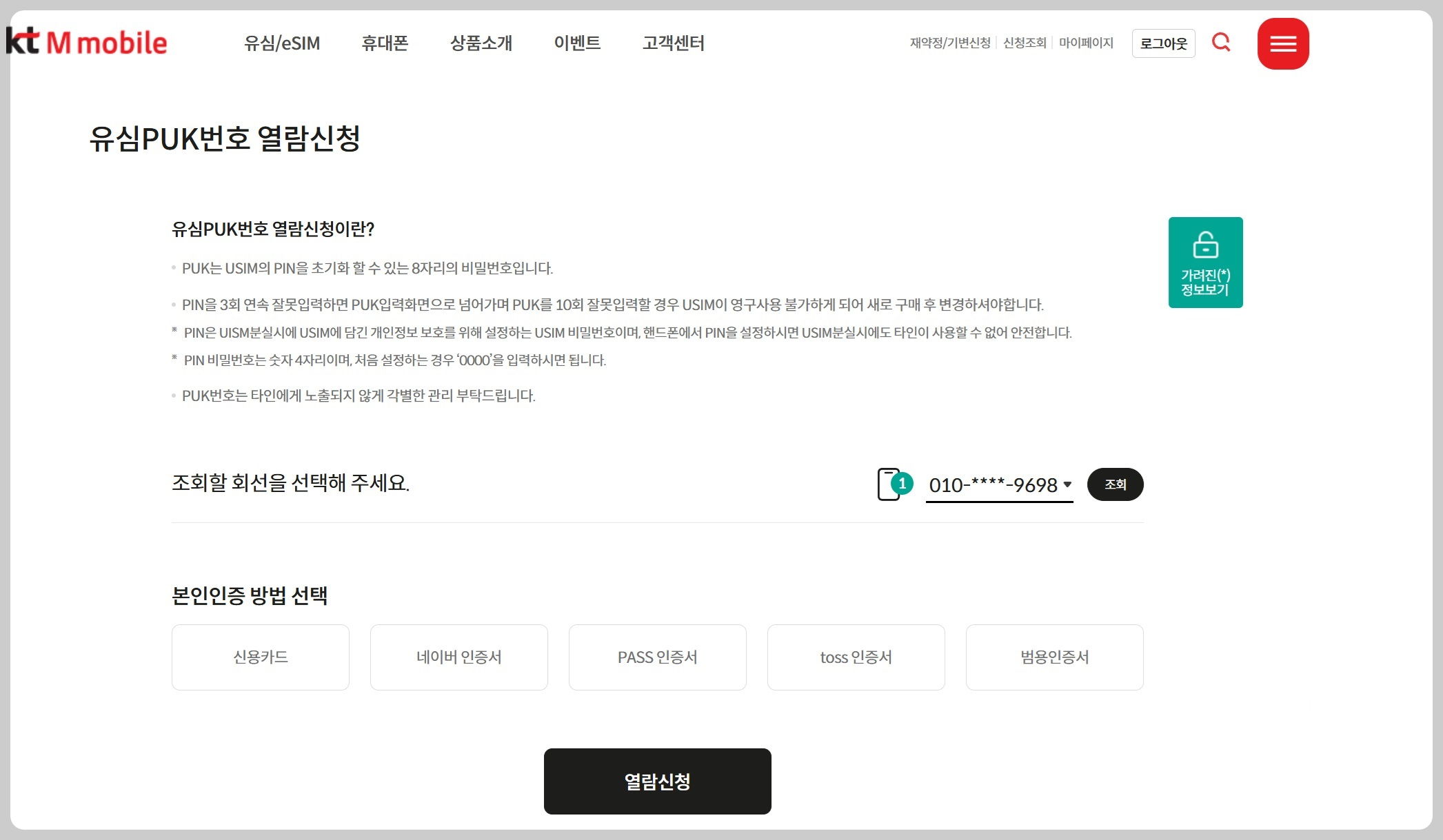 KTM 유심PUK번호 열람신청 하기 페이지