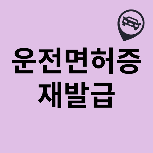 운전면허증 재발급 방법 &amp; 비용 총정리