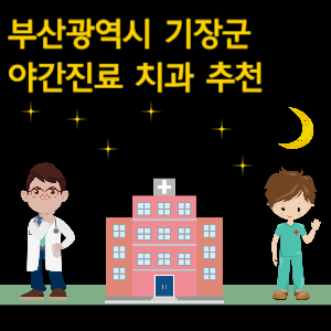 부산 기장군 치과 야간진료 병원 추천