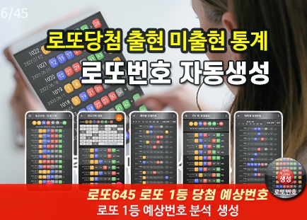 로또 당첨번호 출현 미출현 분석