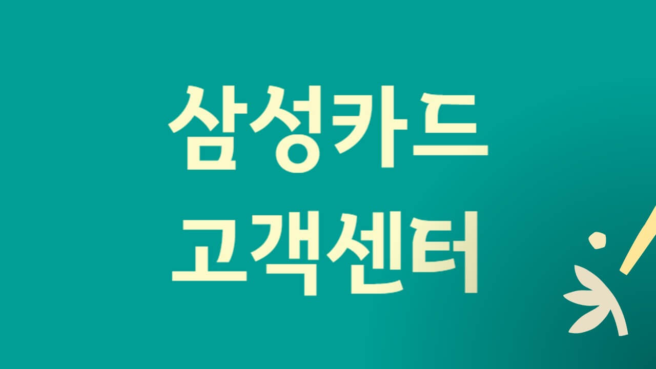 삼성카드 고객센터 및 삼성브랜드 전화번호