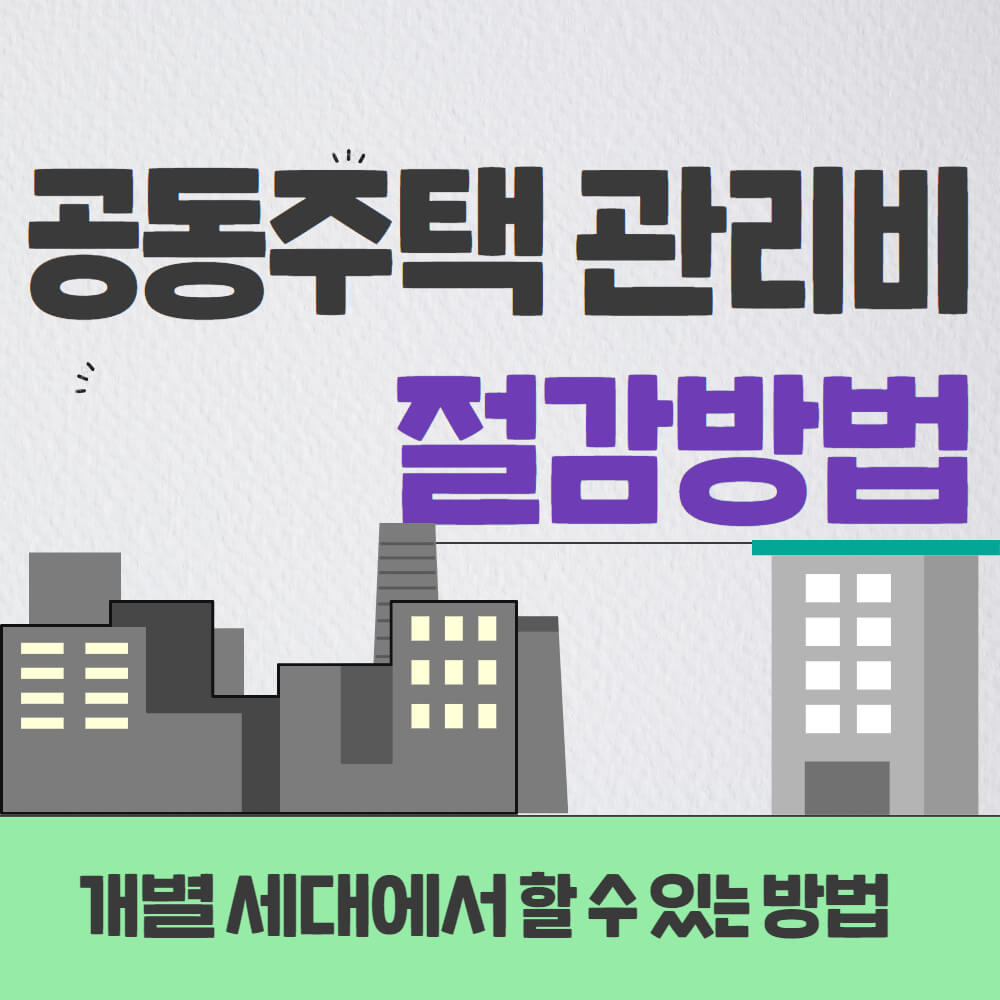 공동주택 관리비 절감방법
