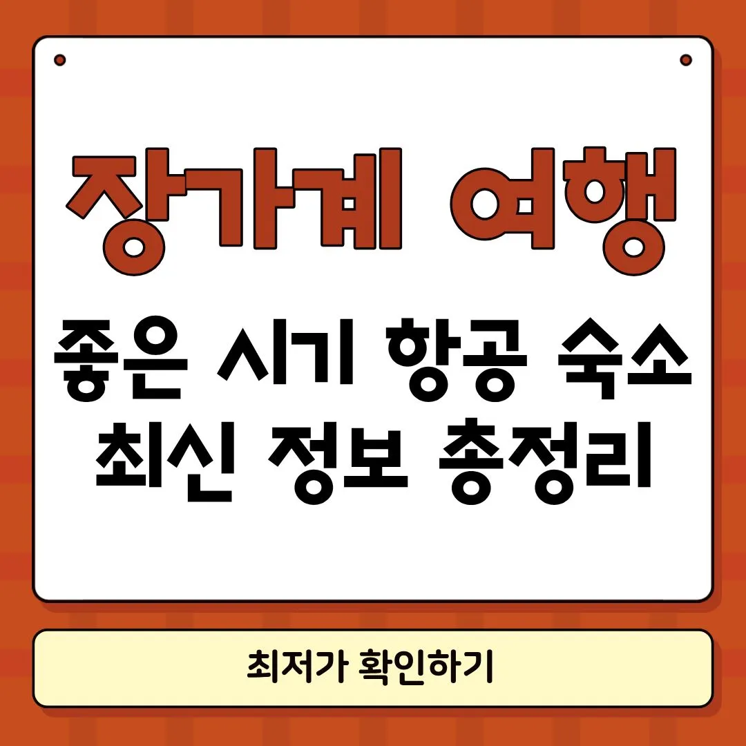 장가계 여행하기 좋은 계절 썸네일