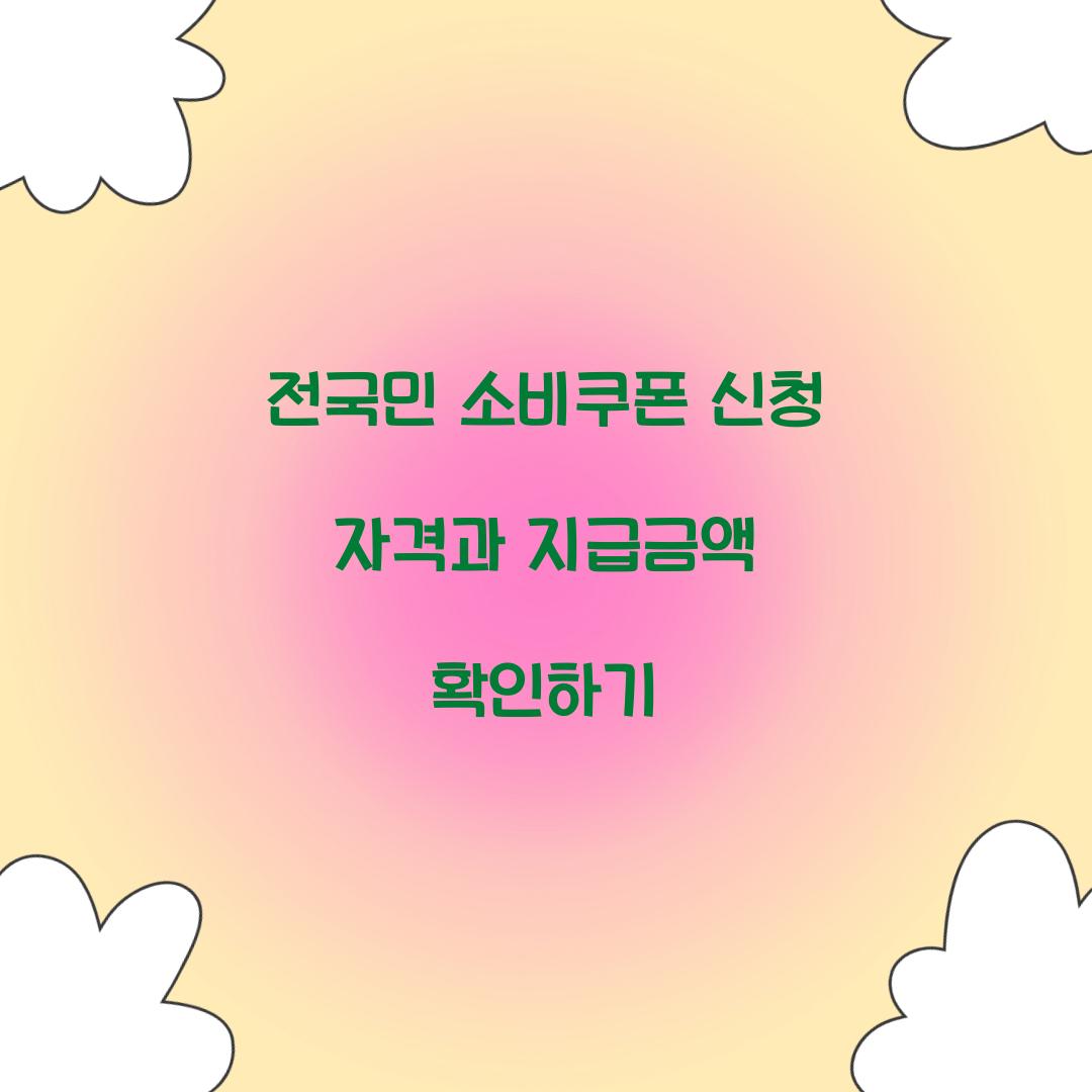 전국민 소비쿠폰 신청