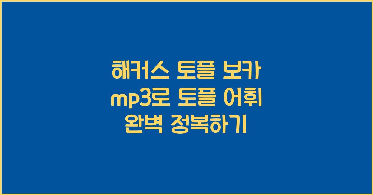 해커스 토플 보카 mp3