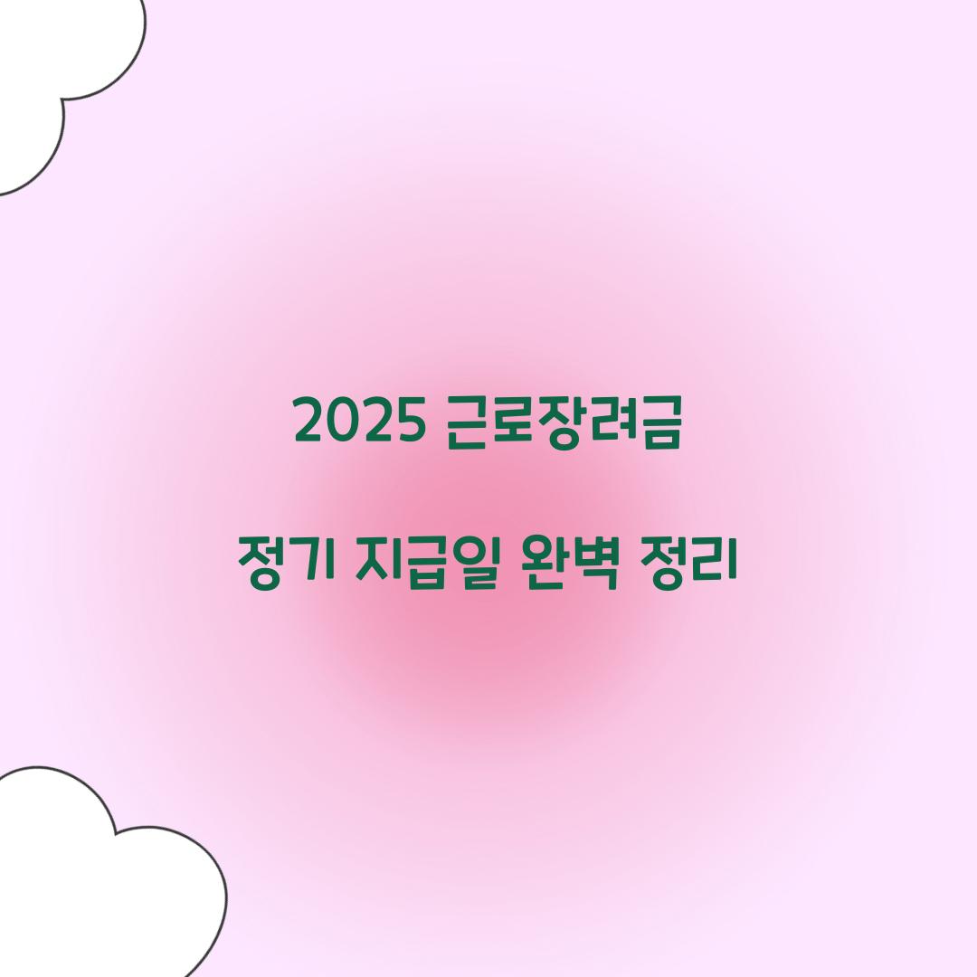 2025 근로장려금 정기 지급일