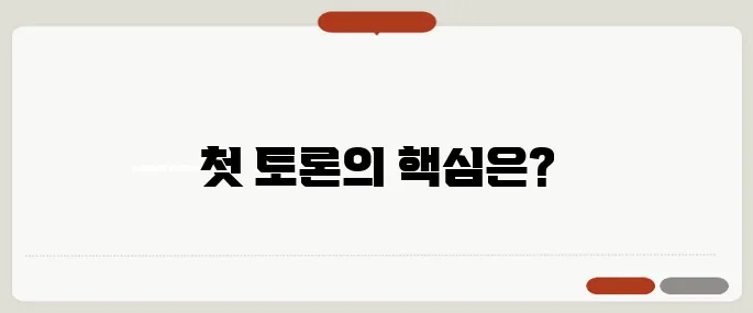 대선 TV토론 전체 일정이 확정되었습니다. 첫 맞대결의 관전 포인트를 놓치지 마세요!