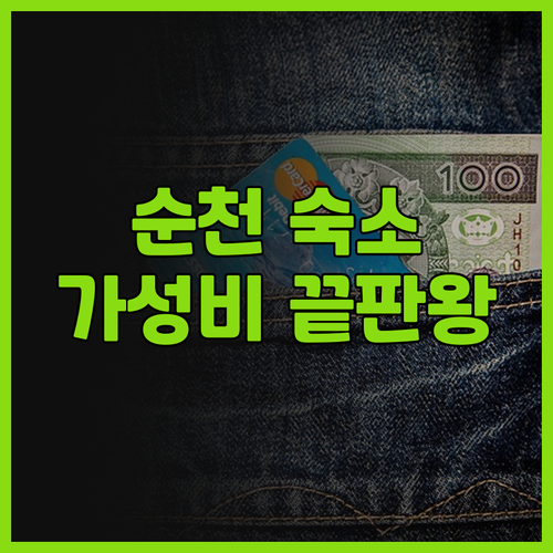 Suncheon Montana 방문 ..