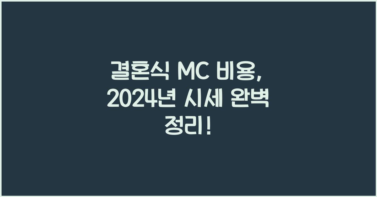 결혼식 mc 비용