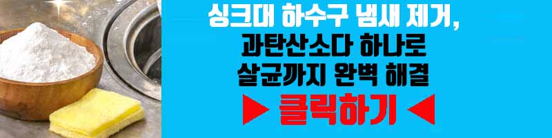 배수구 냄새 차단! 과탄산소다 200% 활용법
