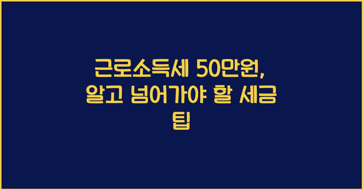 근로소득세 50만원