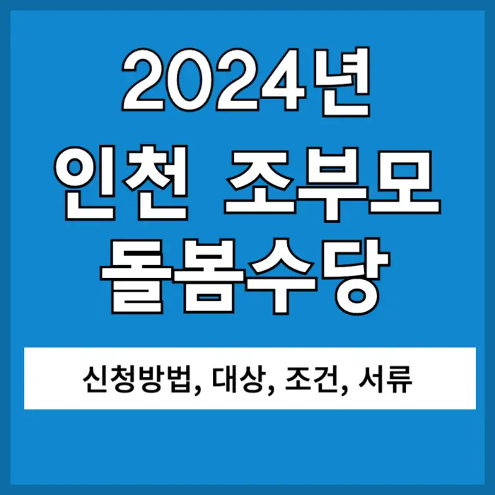인천 조부모 돌봄수당 포스팅 대표