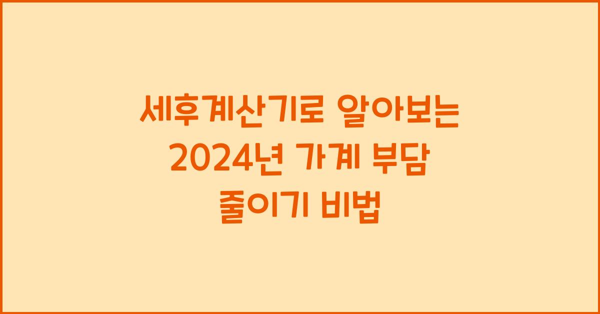 세후계산기