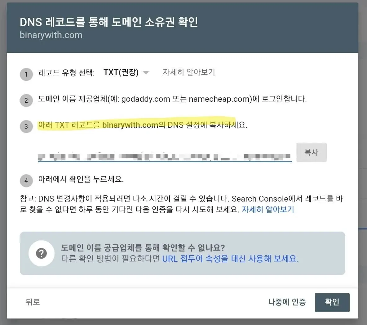 서치콘솔 소유권확인 : DNS 설정