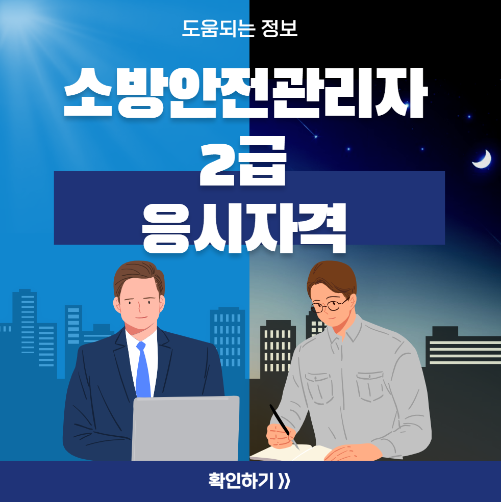 소방안전관리자 2급 응시자격
