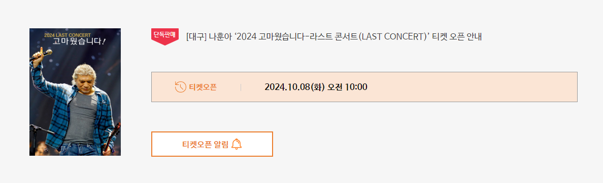 나훈아 콘서트 티켓 오픈 알림