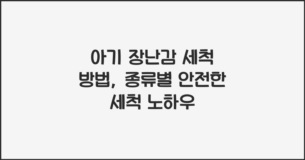 아기 장난감 세척 방법