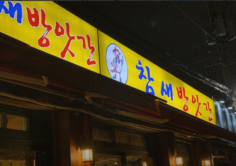 당산역-맛집-참새방앗간