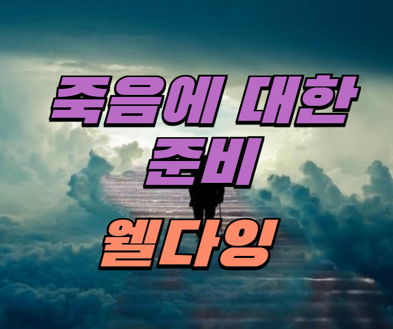 웰다잉, 죽음준비, 사전연명의료의향서, 유언장, 삶의마무리, 라이프리뷰, 감사일기, 죽음교육, 평화로운이별, 삶의철학