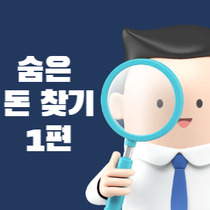 숨은 돈 찾기 1편 썸네일