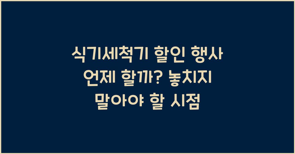 식기세척기 할인 행사 언제 할까?