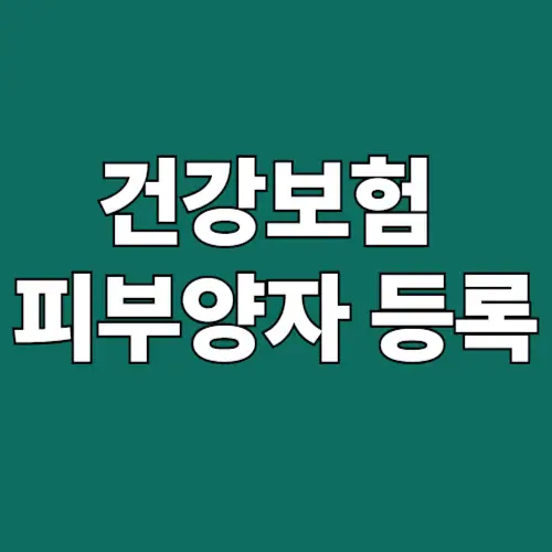 건강보험 피부양자 등록