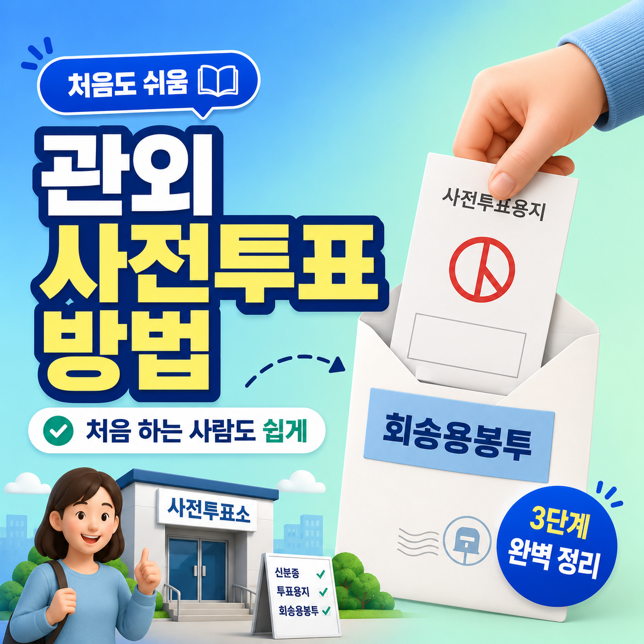 관외 사전투표 방법