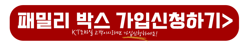 패밀리박스 가입신청하기