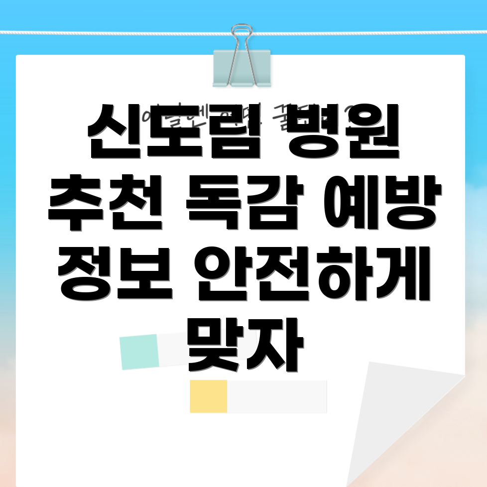 신도림 지역 독감 예방 주사 병원