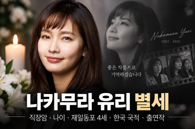 나카무라 유리 별세|프로필·나이·재일동포 4세·한국 국적·출연작