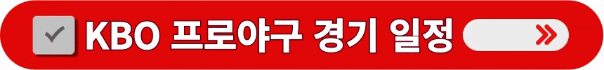 KBO-프로야구-경기-일정-및-결과-알아보는-방법