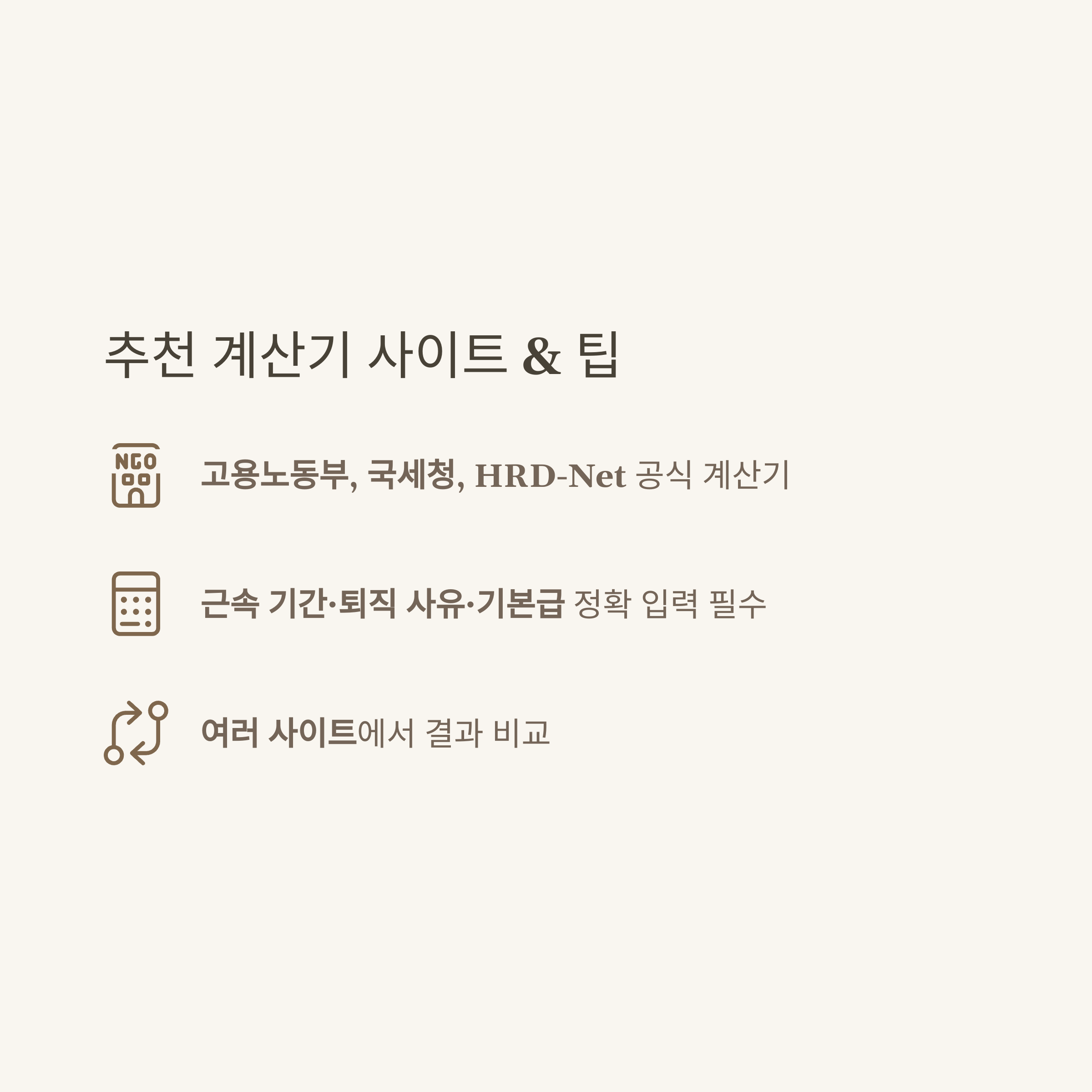 퇴직금계산기세후 완벽 가이드: 세전·세후 계산법부터 실수령액, 중간정산까지