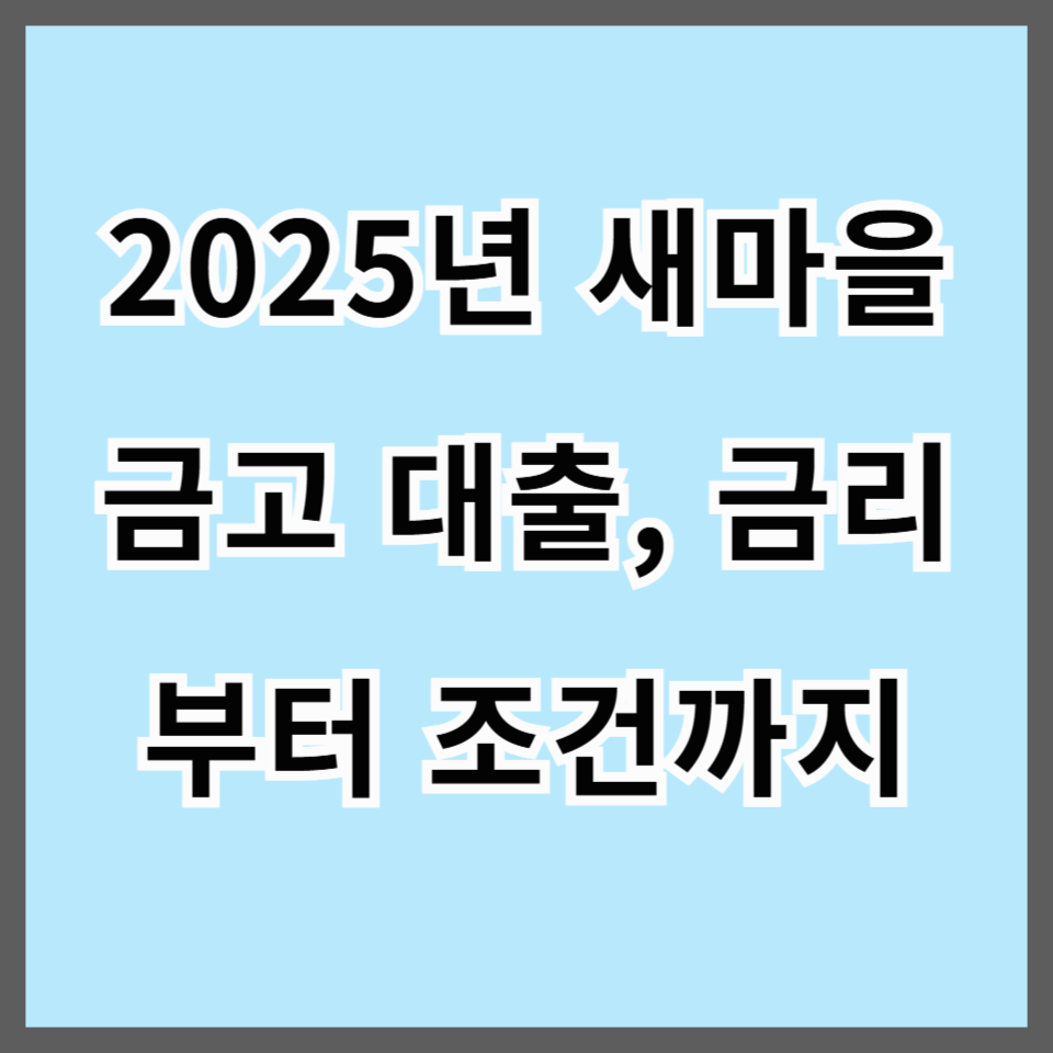 2025년 새마을금고 대출, 금리부터 조건까지 완벽 분석!