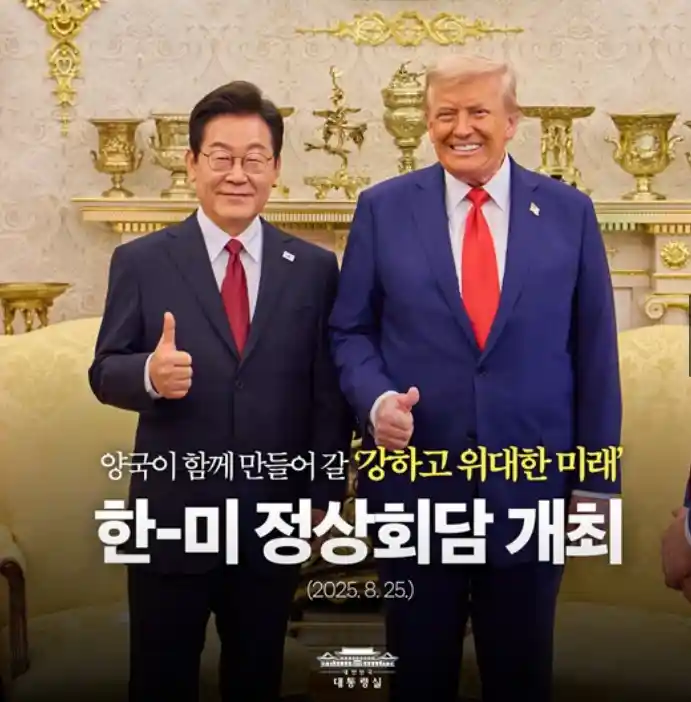 8.25 한미정상회담 개최 이재명대통령과 트럼프대통령이 함께 찍은 사진