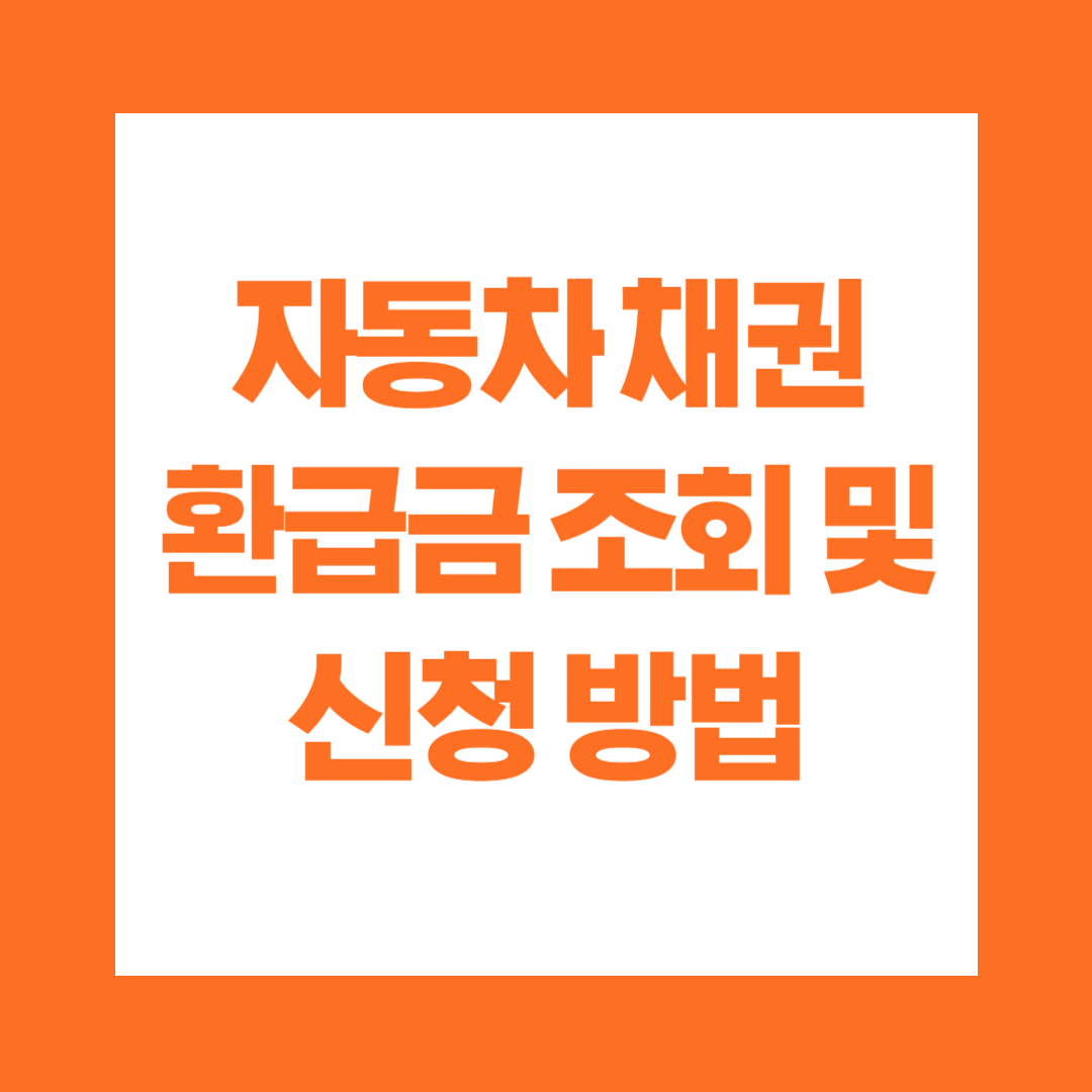 자동차 채권 환급금 조회 및 신청 방법