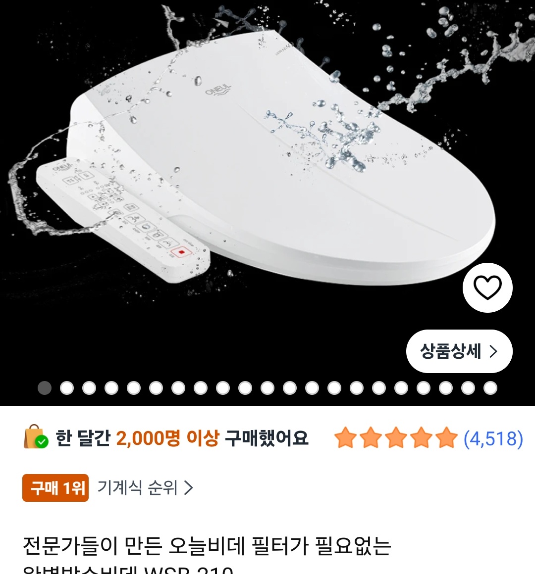 쿠팡에서 판매 중인 오늘비데 WSB-210N 상품 페이지 화면