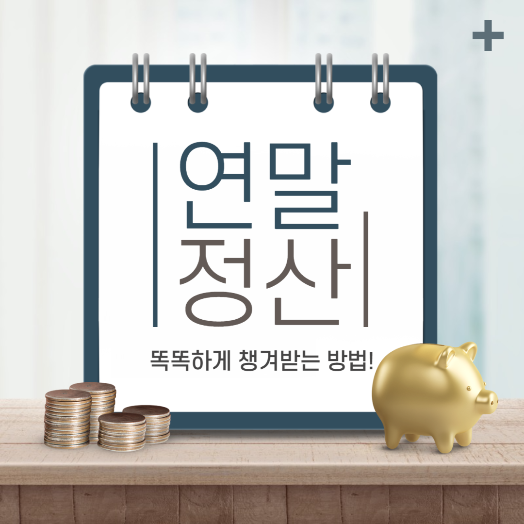 2024년 연말정산 개정 미리 준비하는 13월 월급(연말정산 미리보기)