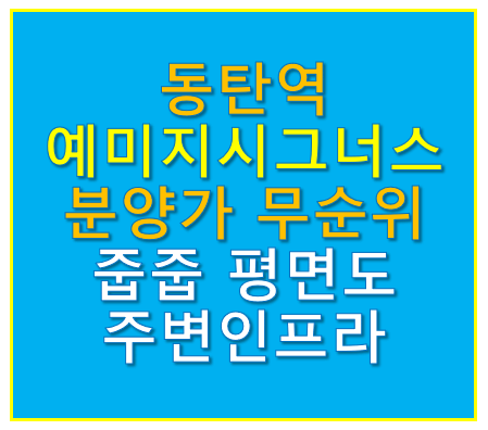 동탄역 예미지시그너스 분양가