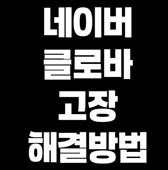 네이버 클로바 고장 원인별 해결 방법 &ndash; 스마트 스피커 &amp; AI 서비스 문제 해결