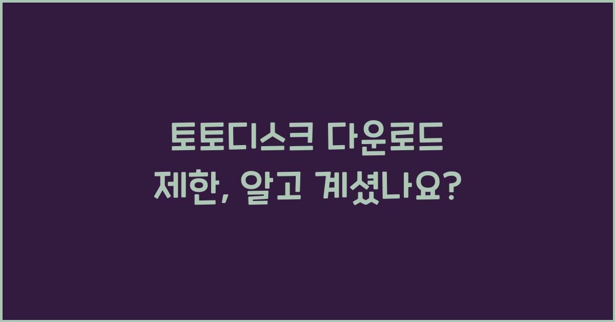 토토디스크 다운로드 제한