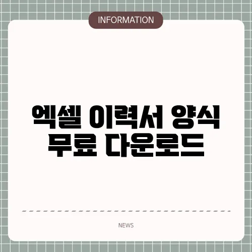 엑셀 이력서 양식 무료 다운로드
