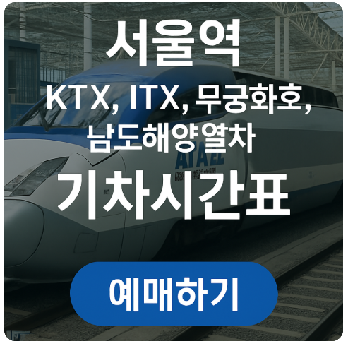 서울역 KTX&middot;ITX&middot;무궁화호&middot;남도해양열차 기차시간표