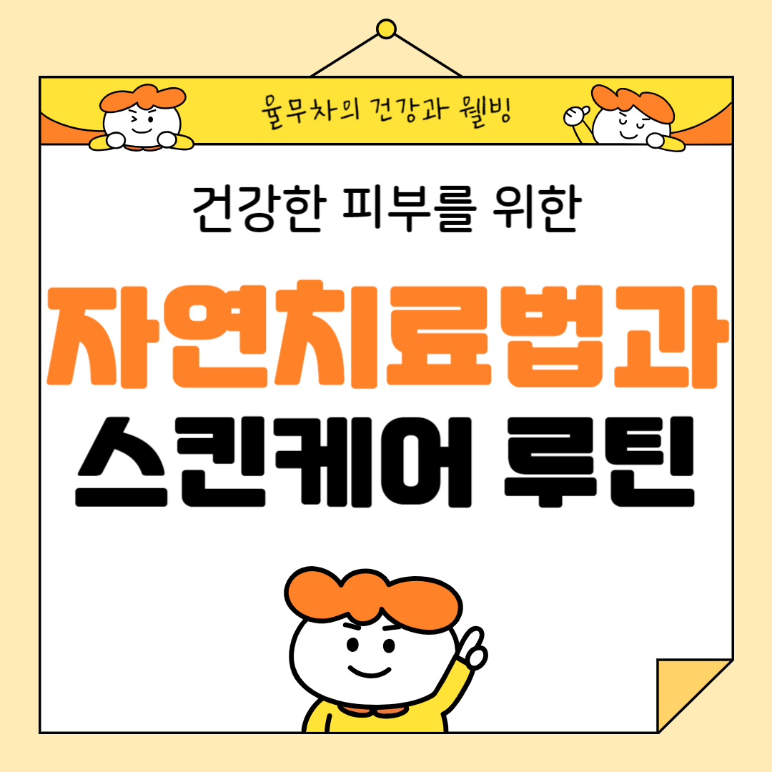 건강한 피부를 위한 자연치료법과 스킨케어 루틴