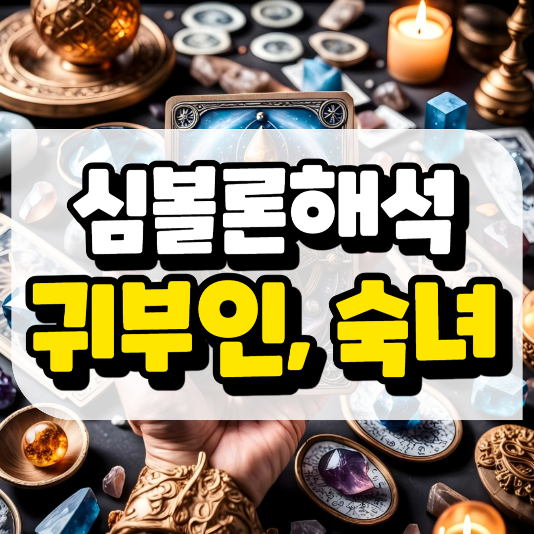 심볼론 해석 귀부인, 숙녀와 관련된 사진