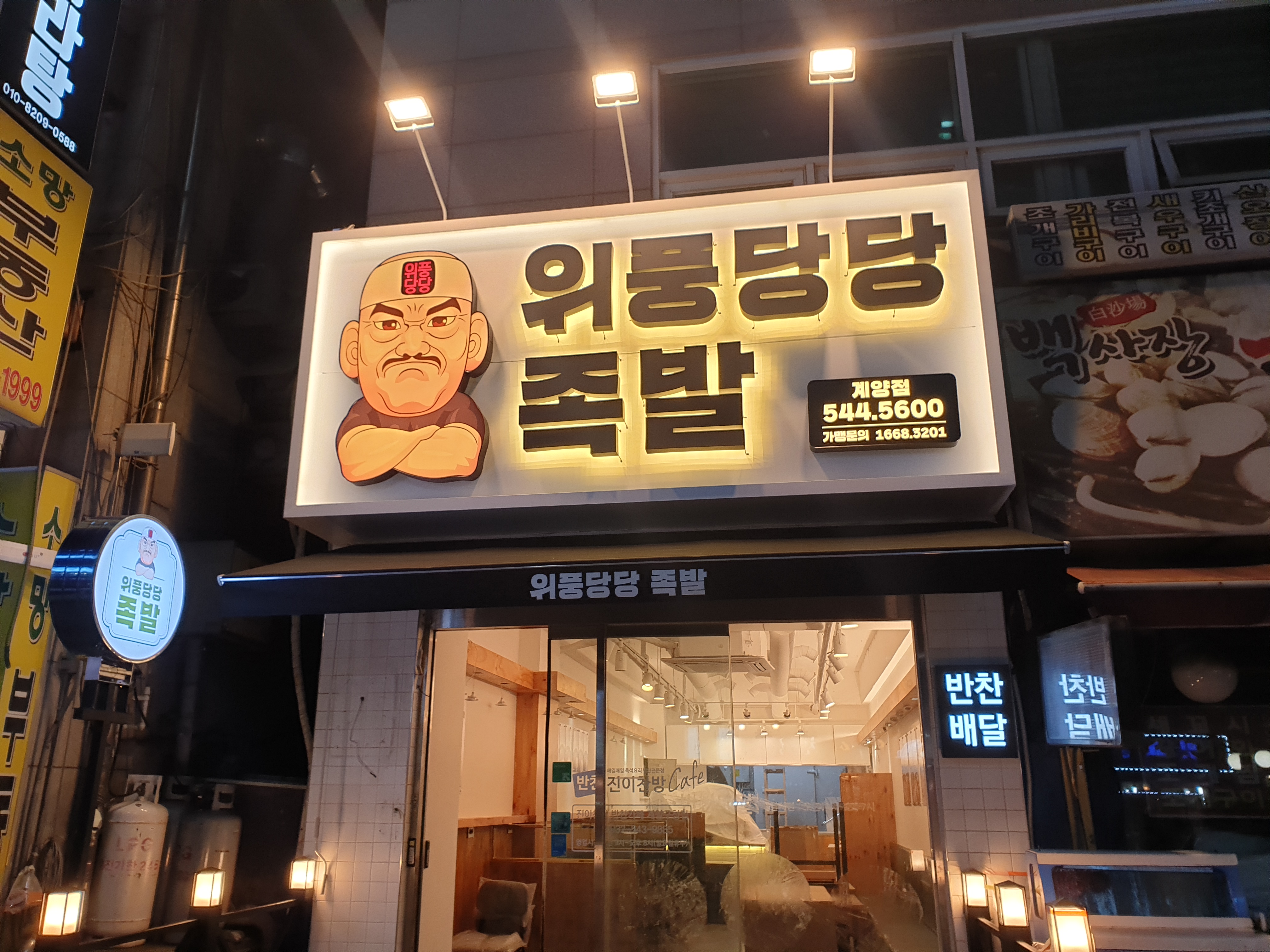 위풍당당족발 계양점