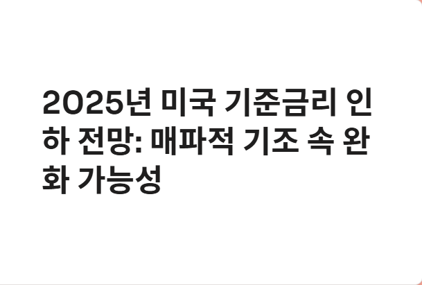 미국 기준금리 인하