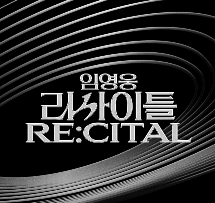 임영웅 리사이틀 콘서트 티켓 예매 꿀팁